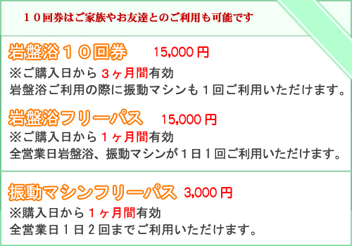 岩盤浴フリーパス・回数券